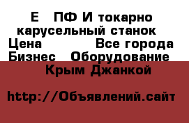 1Е512ПФ2И токарно карусельный станок › Цена ­ 1 000 - Все города Бизнес » Оборудование   . Крым,Джанкой